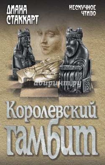 Королевский гамбит