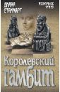 Королевский гамбит