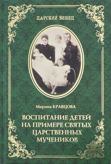 Воспитание детей на примере святых царственных мучеников