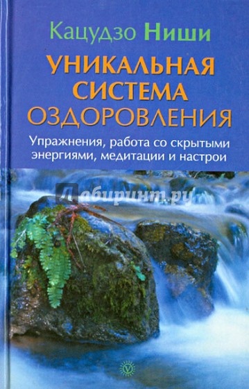 Уникальная система оздоровления. Упражнения, работа со скрытыми энергиями, медитации и настрои