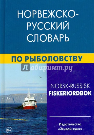 Норвежско-русский словарь по рыболовству