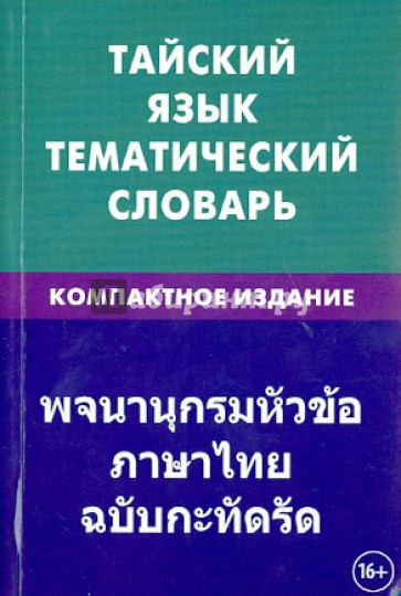 Тайский язык. Тематический словарь. Компактное издание. 10 000 слов. С транскрипцией тайских слов