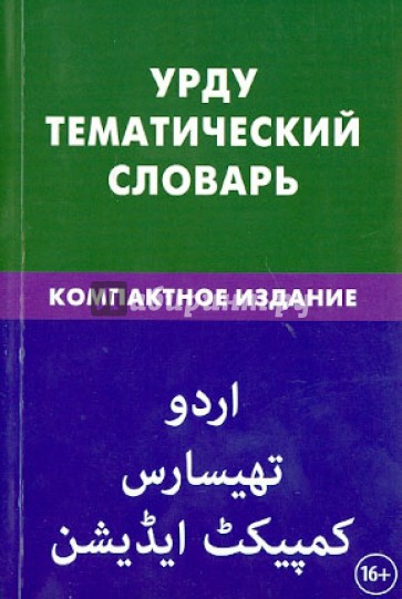 Урду. Тематический словарь. Компактное издание. 10 000 слов. С транскрипцией слов на урду