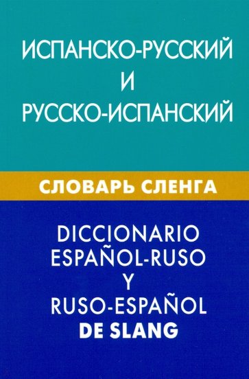 Испанско-русский и русско-испанский словарь сленга. Свыше 20 000 слов, сочетаний, эквивалентов