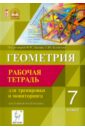 Геометрия. 7 класс. Рабочая тетрадь. Самостоятельные работы. Тематические тесты. ФГОС - Коннова Елена Генриевна, Ольховая Людмила Сергеевна, Нужа Галина Леонтьевна