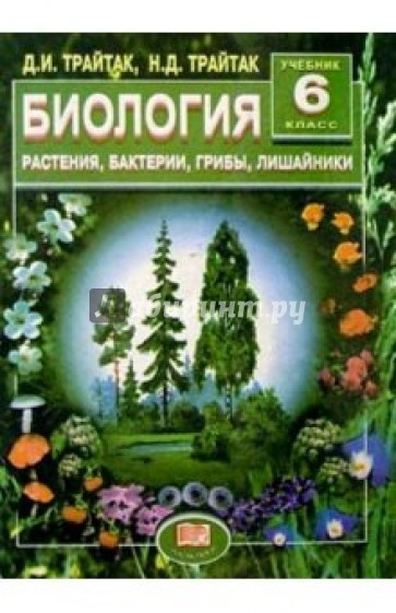 Биология: растения, бактерии, грибы, лишайники: Учебник для 6 класс