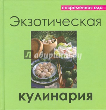 Современная еда. Экзотическая кулинария