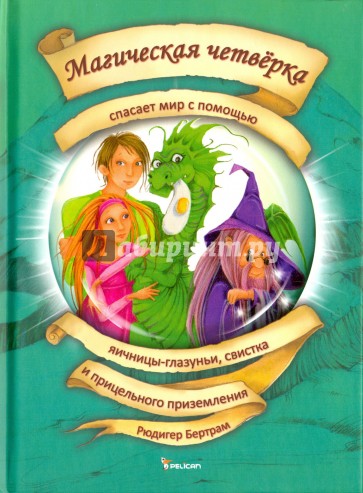 Магическая четверка спасает мир. Том 4