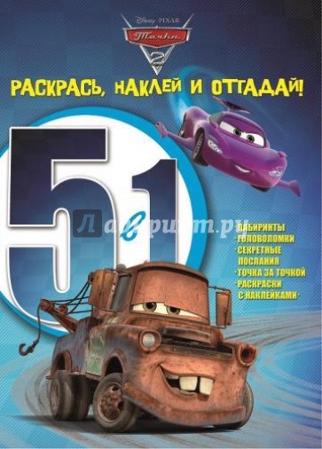 Тачки 2. Раскрась, наклей и отгадай! 5 в 1 (№1301)