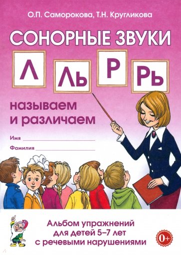 СОНОРНЫЕ ЗВУКИ Л,Ль,Р,Рь: называем и различаем. Альбом упражнений для детей  5-7 лет с ОНР