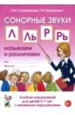 кроссли р безмолвные fc облегченная коммуникация для людей с нарушениями речи Саморокова Ольга Павловна, Кругликова Татьяна Николаевна Сонорные звуки Л, Ль, Р, Рь. Называем и различаем. Альбом упражнений для детей 5-7 лет с ОНР