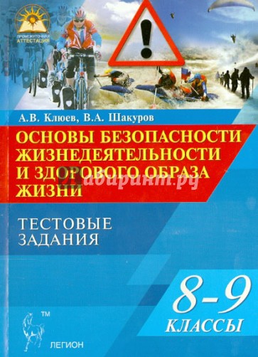 Основы безопасности жизнедеятельности и здоровый образа жизни. 8-9 классы. Тестовые задания