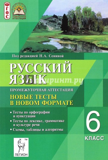 Русский язык. Промежуточная аттестация. 6 класс. Новые тесты в новом формате. ФГОС