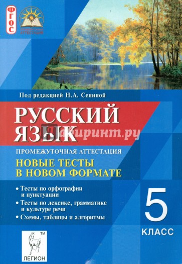 Русский язык. 5 класс. Промежуточная аттестация. Новые тесты в новом формате