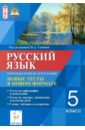 Обложка Русский язык 5кл Новые тесты в новом формате