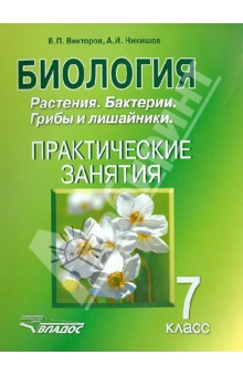 Викторов Владимир Павлович, Никишов Александр Иванович - Биология. 7 класс. Растения. Бактерии. Грибы и лишайники. Практические занятия. 7 класс