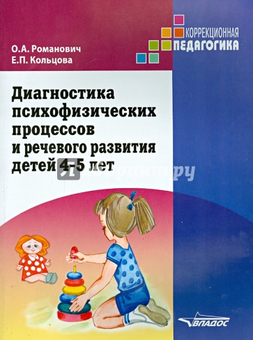 Диагностика психофизических процессов и речевого развития детей 4-5 лет