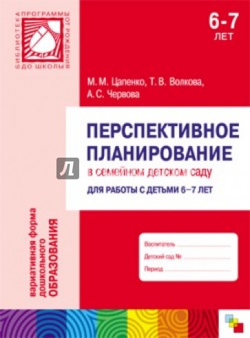 Перспективное планирование в семейном детском саду. Для работы с детьми 6-7 лет