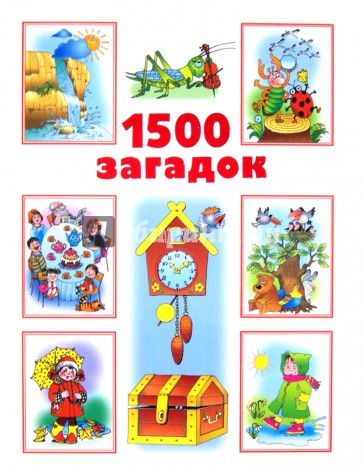 1500 загадок