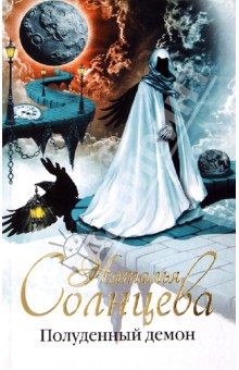 Обложка книги Полуденный демон, Солнцева Наталья Анатольевна
