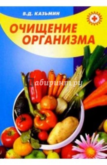 Очищение организма - это профилактика и лечение ваших болезней (советы специалиста)