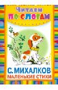 Михалков Сергей Владимирович Маленькие стихи буквы книжка наклейка
