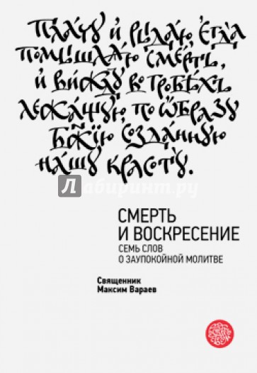 Смерть и Воскресение. Семь слов о заупокойной молитве