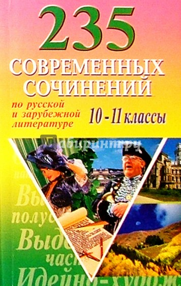 235 современных сочинений по русской и зарубежной литературе для 10-11кл