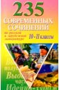 235 современных сочинений по русской и зарубежной литературе для 10-11кл