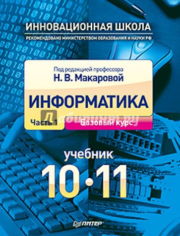 Информатика. Учебник. 10 - 11 класс. Часть 1. Базовый курс