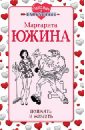 южина маргарита эдуардовна поймать и женить Южина Маргарита Эдуардовна Поймать и женить