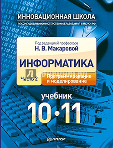 Информатика. Учебник. 10 - 11 класс. Часть 2. Программирование и моделирование