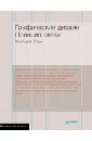 Элам Кимберли Графический дизайн. Принцип сетки графический дизайн и коммуникации
