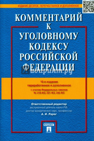 Комментарии к Уголовному кодексу Российской Федерации