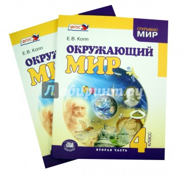 Окружающий мир 4 класс. Учебник в 2 частях. ФГОС