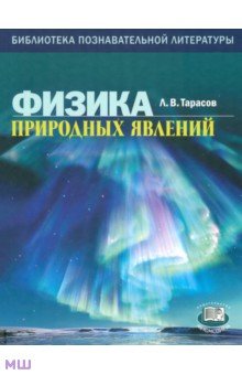 Тарасов Лев Васильевич - Физика природных явлений. Книга для учащихся