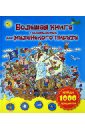 Большая книга головоломок для маленького пирата гусаченко в в большая книга головоломок для мальчишек