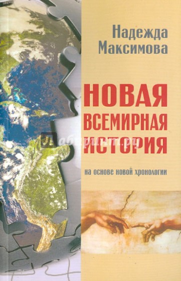 Новая всемирная история. На основе новой хронологии