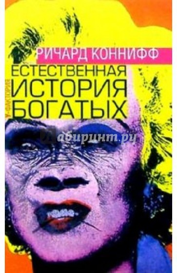 Естественная история богатых: Полевые исследования