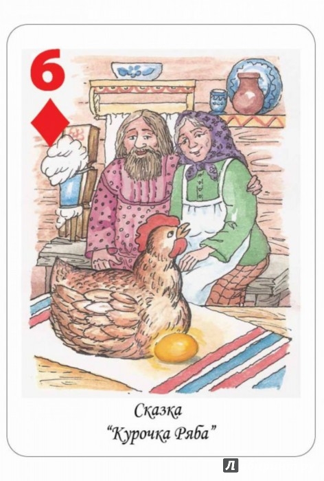 Иллюстрация 1 из 41 для Игры в карты. Русские сказки. 5-12 лет | Лабиринт - игрушки. Источник: Лабиринт
