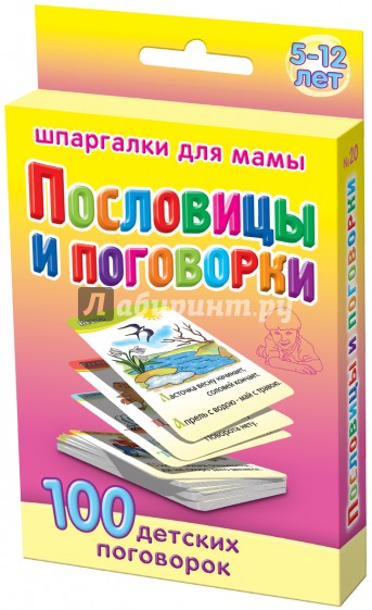 Пословицы и поговорки. 5-12 лет