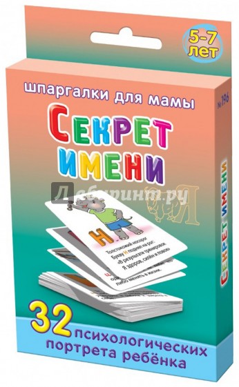 Секрет имени. 5-7 лет