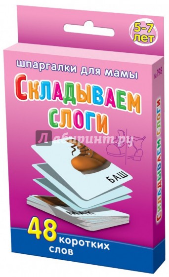 Складываем слоги. 5-7 лет