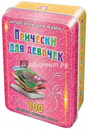 Прически для девочек. 5-12 лет. 100 карточек