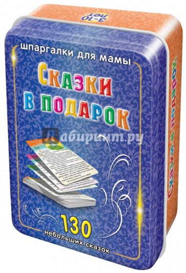 Сказки в подарок. 3-10 лет. 100 карточек