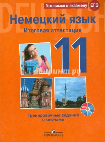 Немецкий язык. 11 класс. Итоговая аттестация. Тренировочное задание с ключами (+CD)