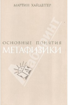 Обложка книги Основные понятия метафизики. Мир - конечность - одиночество, Хайдеггер Мартин