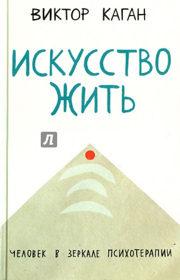 Искусство жить. Человек в зеркале психотерапии