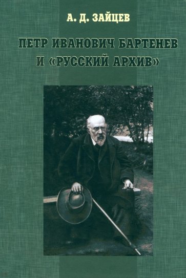 Петр Иванович Бартенев и "Русский Архив"