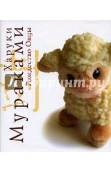 Обложка книги Рождество Овцы, Мураками Харуки